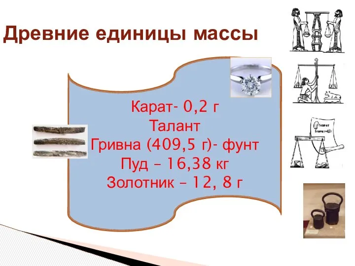 Древние единицы массы Карат- 0,2 г Талант Гривна (409,5 г)- фунт