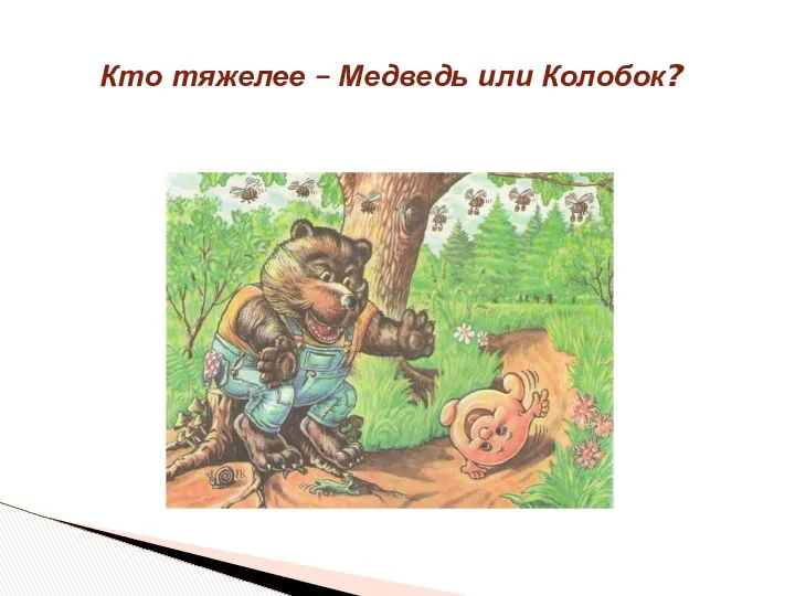 Кто тяжелее – Медведь или Колобок?