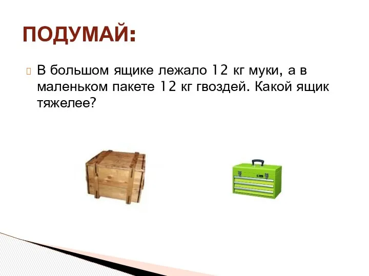 В большом ящике лежало 12 кг муки, а в маленьком пакете