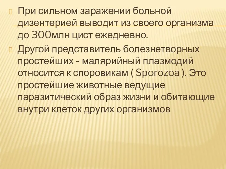 При сильном заражении больной дизентерией выводит из своего организма до 300млн