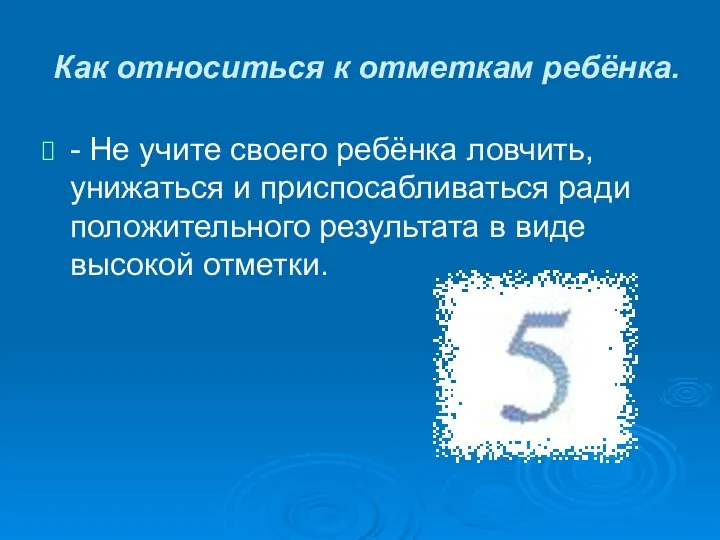 Как относиться к отметкам ребёнка. - Не учите своего ребёнка ловчить,