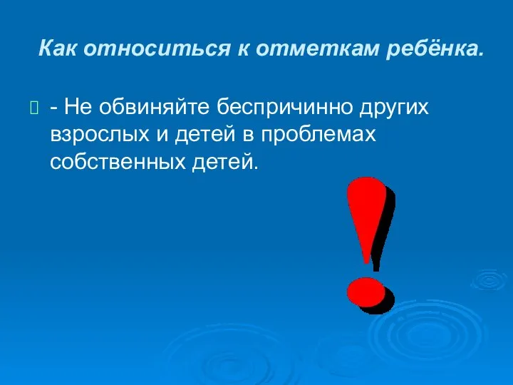 Как относиться к отметкам ребёнка. - Не обвиняйте беспричинно других взрослых