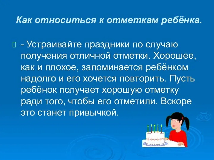 Как относиться к отметкам ребёнка. - Устраивайте праздники по случаю получения