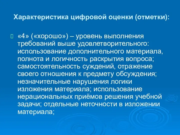 Характеристика цифровой оценки (отметки): «4» («хорошо») – уровень выполнения требований выше