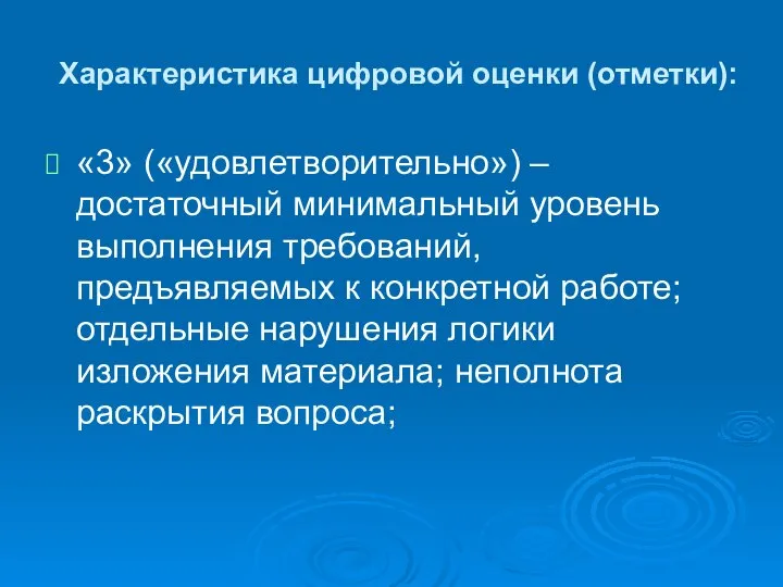 Характеристика цифровой оценки (отметки): «3» («удовлетворительно») – достаточный минимальный уровень выполнения