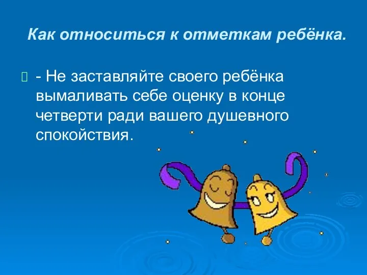 Как относиться к отметкам ребёнка. - Не заставляйте своего ребёнка вымаливать