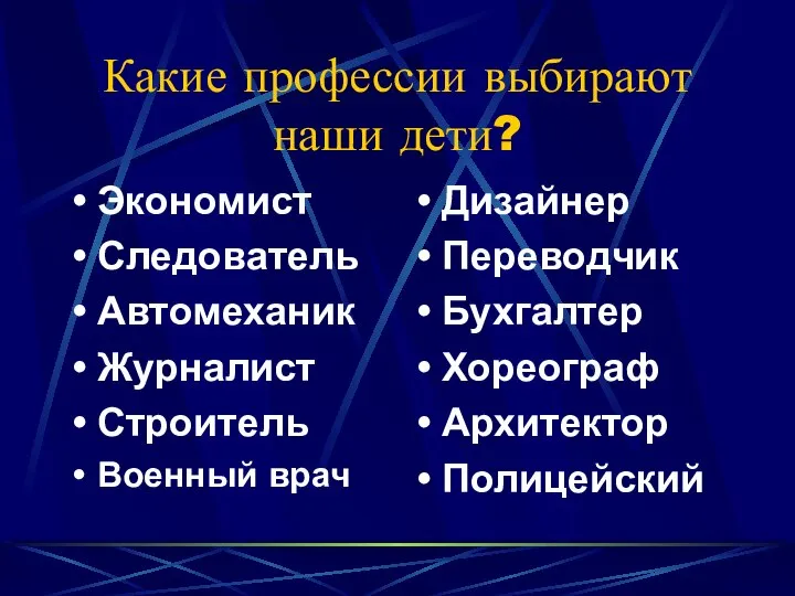 Какие профессии выбирают наши дети? Экономист Следователь Автомеханик Журналист Строитель Военный