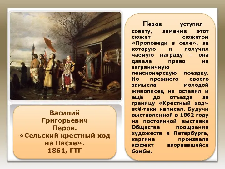 Василий Григорьевич Перов. «Сельский крестный ход на Пасхе». 1861, ГТГ Перов