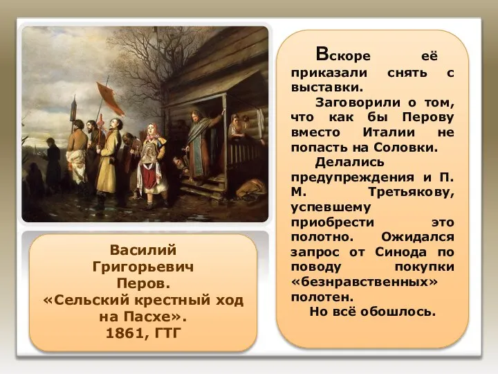 Василий Григорьевич Перов. «Сельский крестный ход на Пасхе». 1861, ГТГ Вскоре