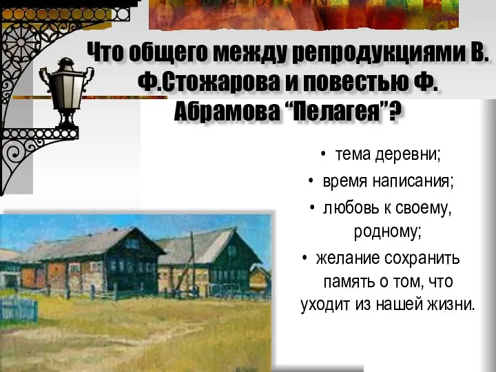 Что общего между репродукциями В.Ф.Стожарова и повестью Ф.Абрамова “Пелагея”? тема деревни;
