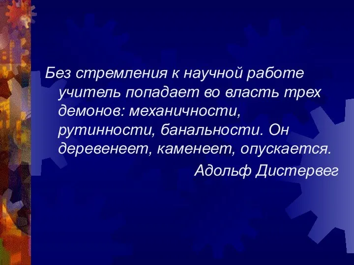 Без стремления к научной работе учитель попадает во власть трех демонов: