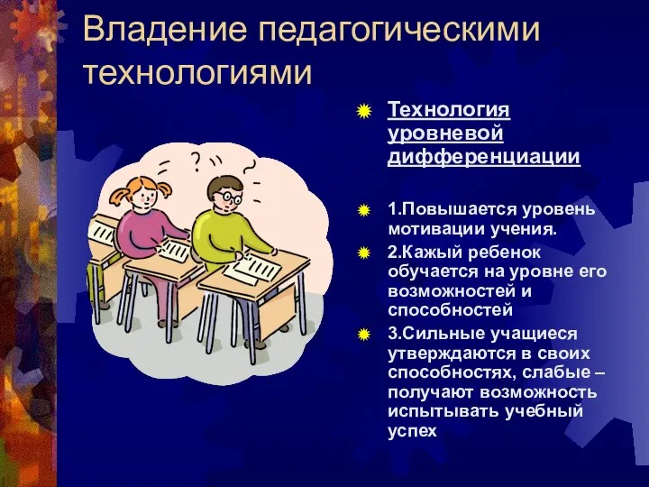 Владение педагогическими технологиями Технология уровневой дифференциации 1.Повышается уровень мотивации учения. 2.Кажый