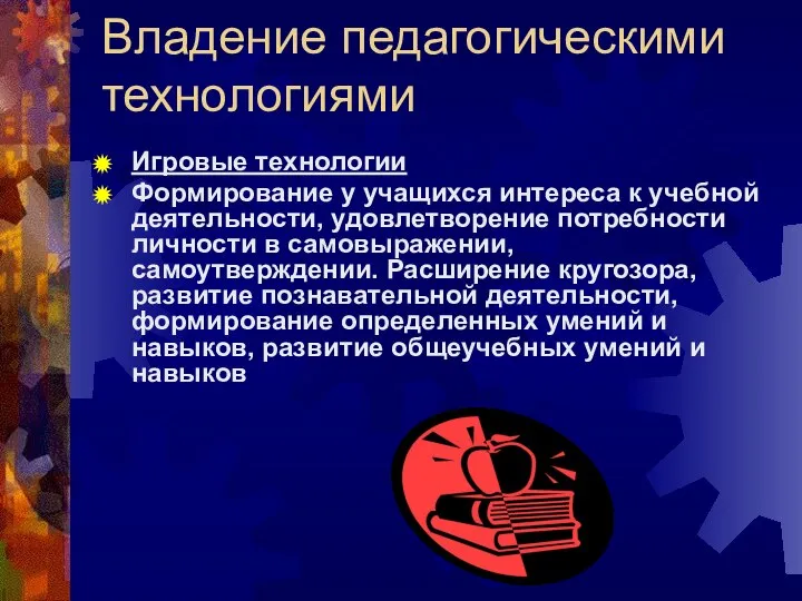 Владение педагогическими технологиями Игровые технологии Формирование у учащихся интереса к учебной