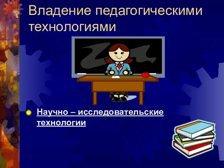 Владение педагогическими технологиями Научно – исследовательские технологии