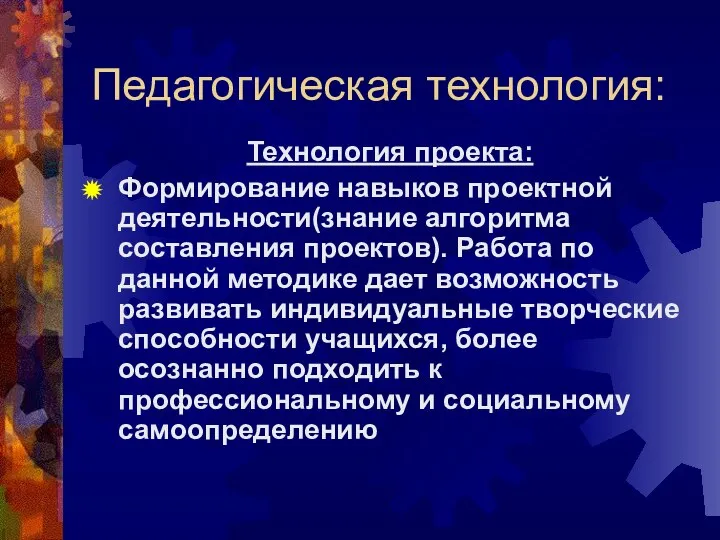 Педагогическая технология: Технология проекта: Формирование навыков проектной деятельности(знание алгоритма составления проектов).