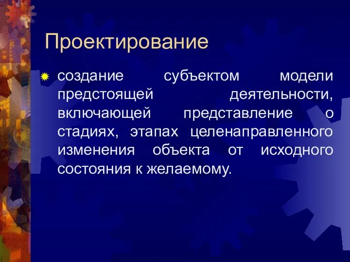 Проектирование создание субъектом модели предстоящей деятельности, включающей представление о стадиях, этапах