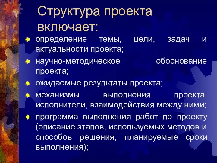 Структура проекта включает: определение темы, цели, задач и актуальности проекта; научно-методическое