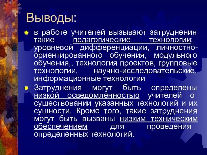 Выводы: в работе учителей вызывают затруднения такие педагогические технологии: уровневой дифференциации,