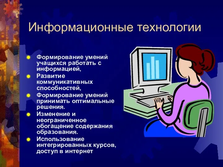 Информационные технологии Формирование умений учащихся работать с информацией, Развитие коммуникативных способностей,