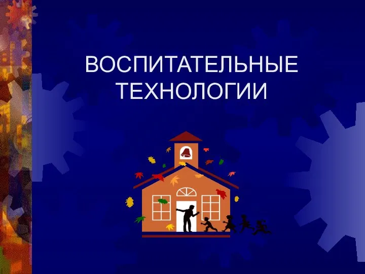 ВОСПИТАТЕЛЬНЫЕ ТЕХНОЛОГИИ