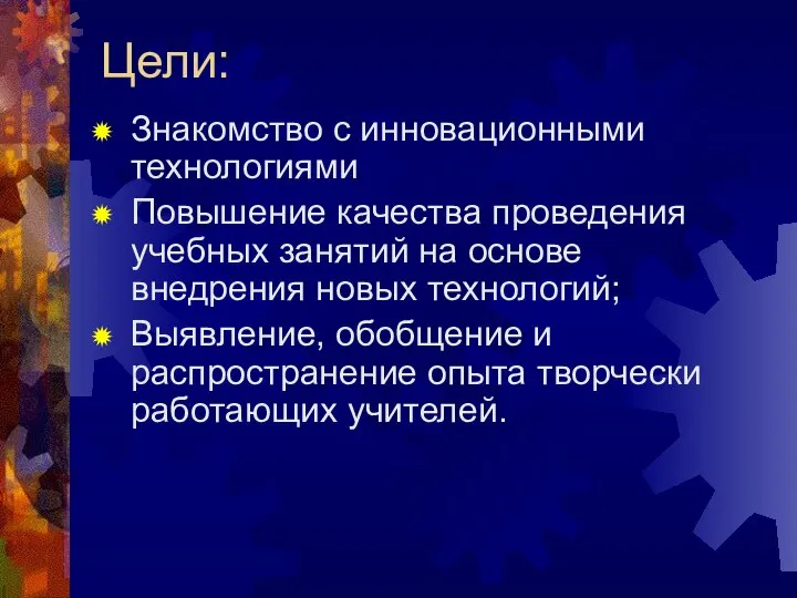 Цели: Знакомство с инновационными технологиями Повышение качества проведения учебных занятий на