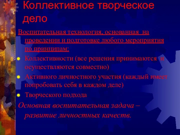 Коллективное творческое дело Воспитательная технология, основанная на проведении и подготовке любого