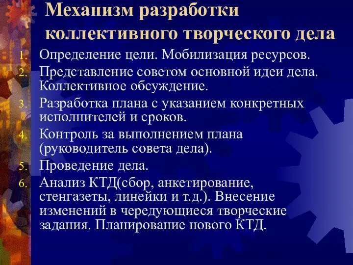 Механизм разработки коллективного творческого дела Определение цели. Мобилизация ресурсов. Представление советом