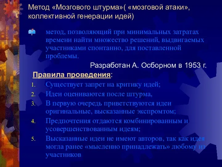 Метод «Мозгового штурма»( «мозговой атаки», коллективной генерации идей) метод, позволяющий при