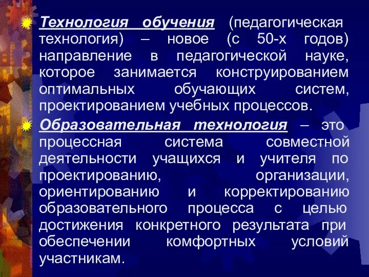 Технология обучения (педагогическая технология) – новое (с 50-х годов) направление в