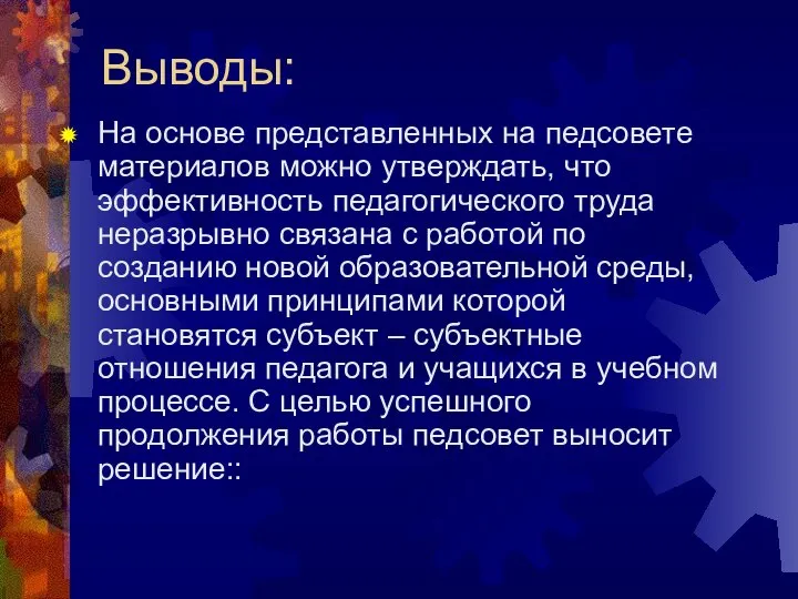 Выводы: На основе представленных на педсовете материалов можно утверждать, что эффективность