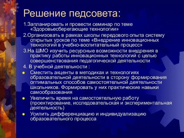 Решение педсовета: 1.Запланировать и провести семинар по теме «Здоровьесберегающие технологии» 2.Организовать