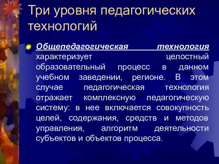 Три уровня педагогических технологий Общепедагогическая технология характеризует целостный образовательный процесс в