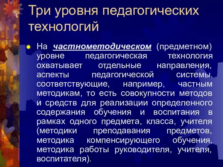 Три уровня педагогических технологий На частнометодическом (предметном) уровне педагогическая технология охватывает