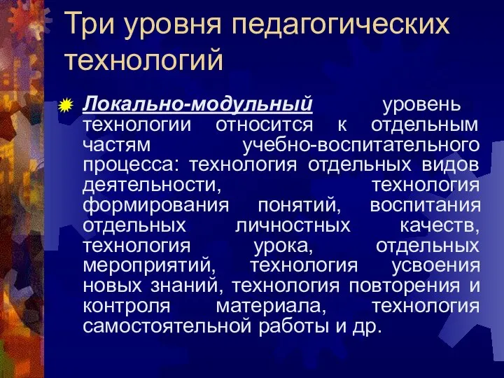 Три уровня педагогических технологий Локально-модульный уровень технологии относится к отдельным частям