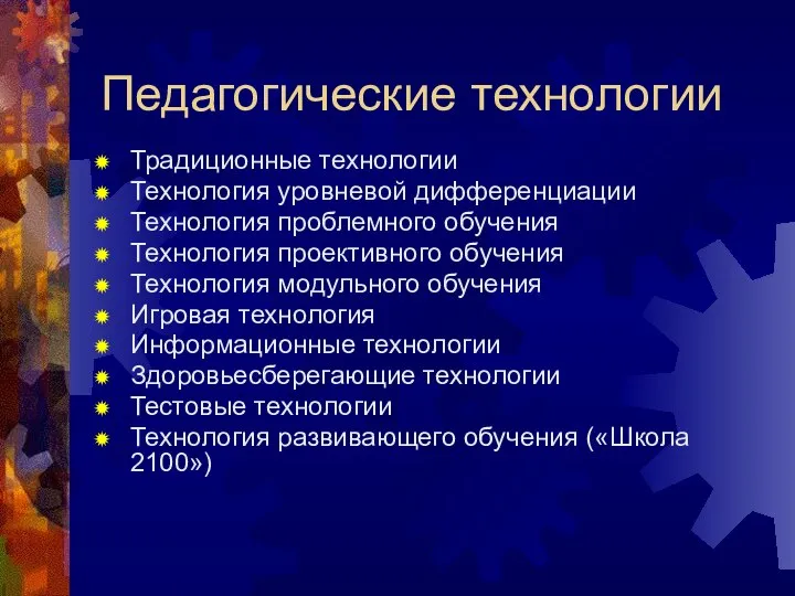 Педагогические технологии Традиционные технологии Технология уровневой дифференциации Технология проблемного обучения Технология