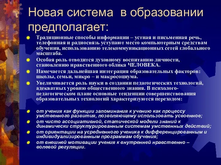 Новая система в образовании предполагает: Традиционные способы информации – устная и