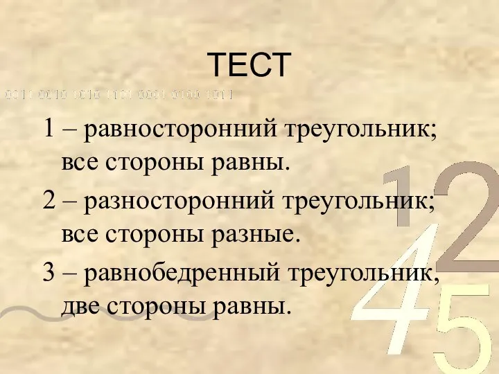 ТЕСТ 1 – равносторонний треугольник; все стороны равны. 2 – разносторонний