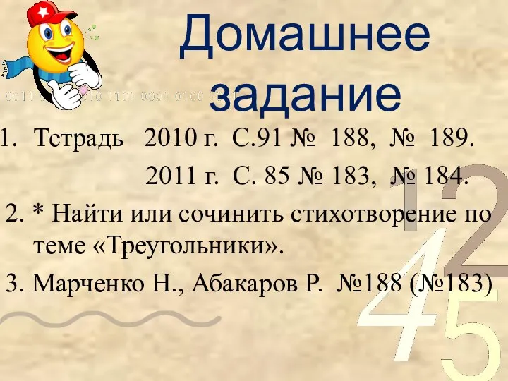 Домашнее задание Тетрадь 2010 г. С.91 № 188, № 189. 2011