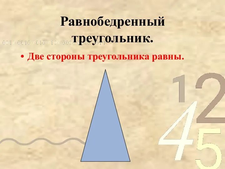 Равнобедренный треугольник. Две стороны треугольника равны.