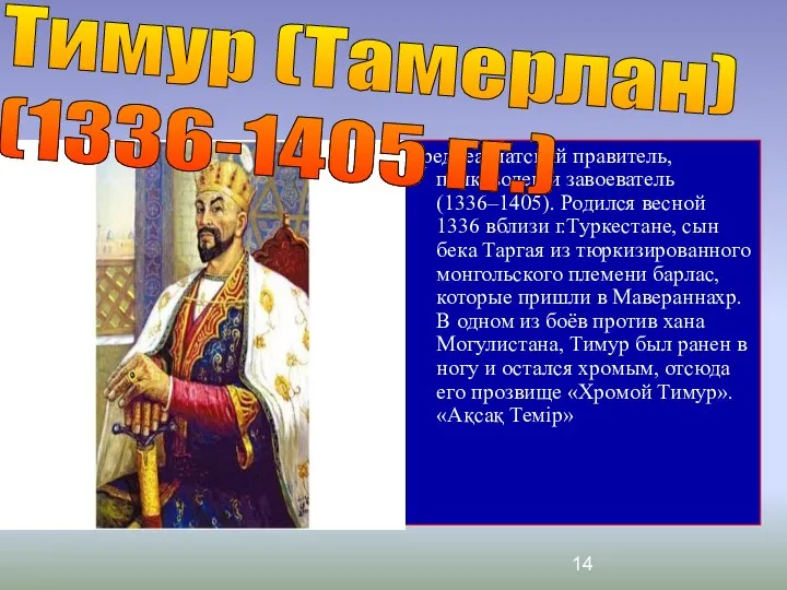 Среднеазиатский правитель, полководец и завоеватель (1336–1405). Родился весной 1336 вблизи г.Туркестане,