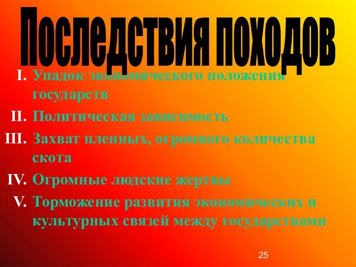 Упадок экономического положения государств Политическая зависимость Захват пленных, огромного количества скота