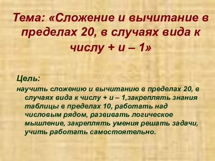 Тема: «Сложение и вычитание в пределах 20, в случаях вида к