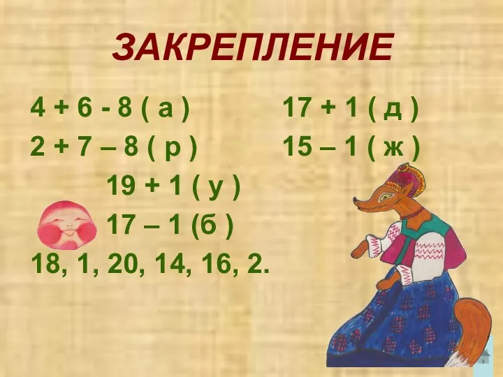 ЗАКРЕПЛЕНИЕ 4 + 6 - 8 ( а ) 17 +