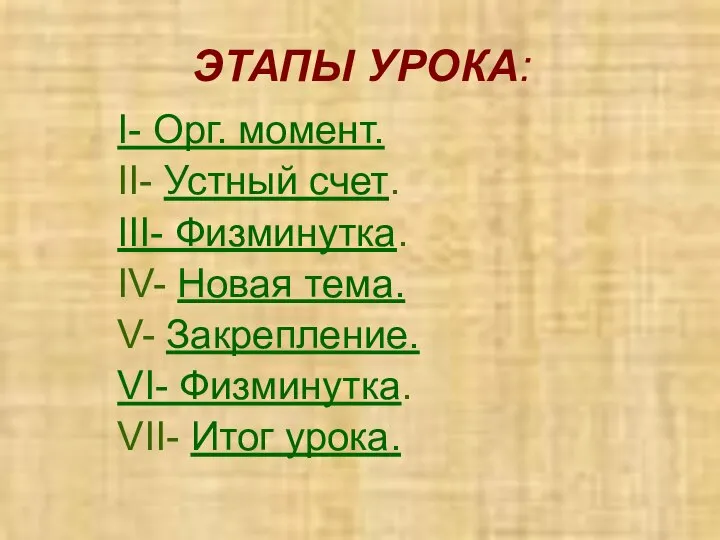 ЭТАПЫ УРОКА: I- Орг. момент. II- Устный счет. III- Физминутка. IV-