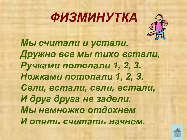 ФИЗМИНУТКА Мы считали и устали. Дружно все мы тихо встали, Ручками