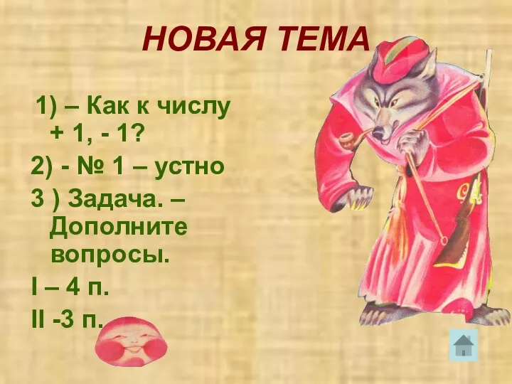 НОВАЯ ТЕМА 1) – Как к числу + 1, - 1?