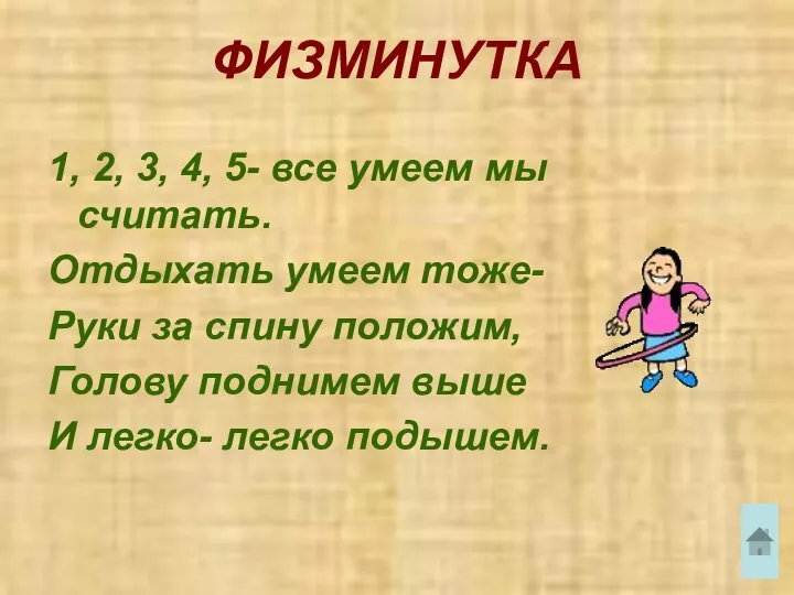 ФИЗМИНУТКА 1, 2, 3, 4, 5- все умеем мы считать. Отдыхать