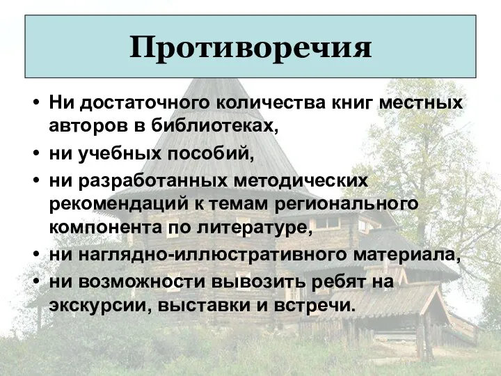 Противоречия Ни достаточного количества книг местных авторов в библиотеках, ни учебных