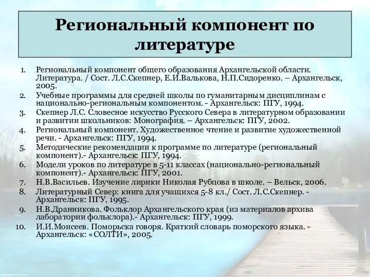 Региональный компонент по литературе Региональный компонент общего образования Архангельской области. Литература.