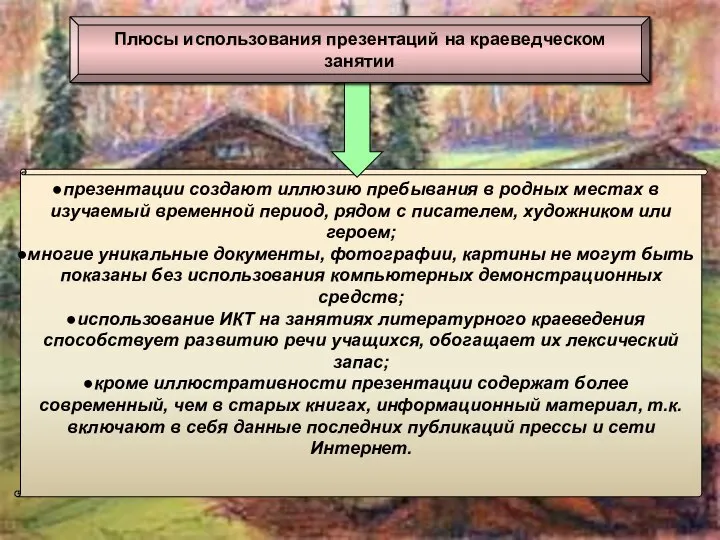 презентации создают иллюзию пребывания в родных местах в изучаемый временной период,